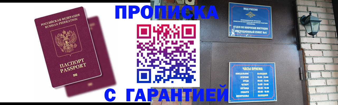 прописка гарантия в Кузнецке